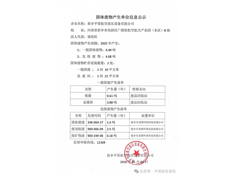 新乡平原航空液压设备有限公司 固体废物产生单位信息公示